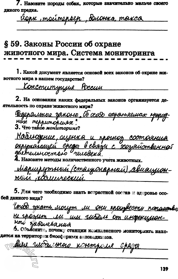 Иллюстрация к решению «Страница 139 с ответами ГДЗ Латюшин Рабочая тетрадь 7 класс (Биология)», 1
