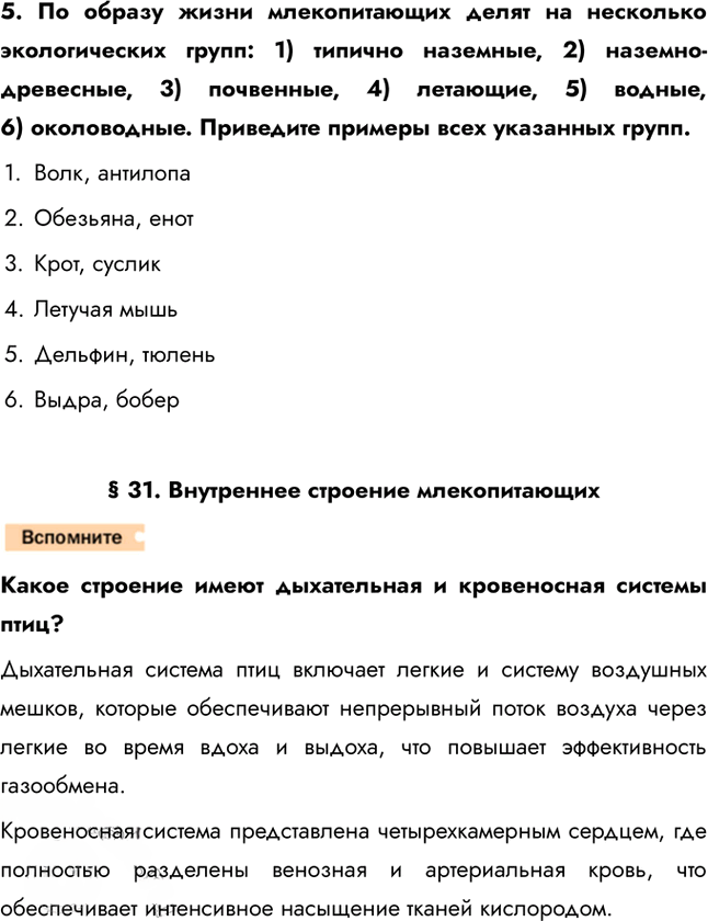 Иллюстрация к решению «Страница 234 ГДЗ Константинов Бабенко 7 класс (Биология)», 3