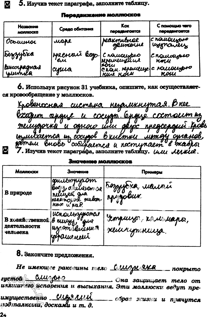 Иллюстрация к решению «Страница 24 с ответами ГДЗ Латюшин Рабочая тетрадь 7 класс (Биология)», 1