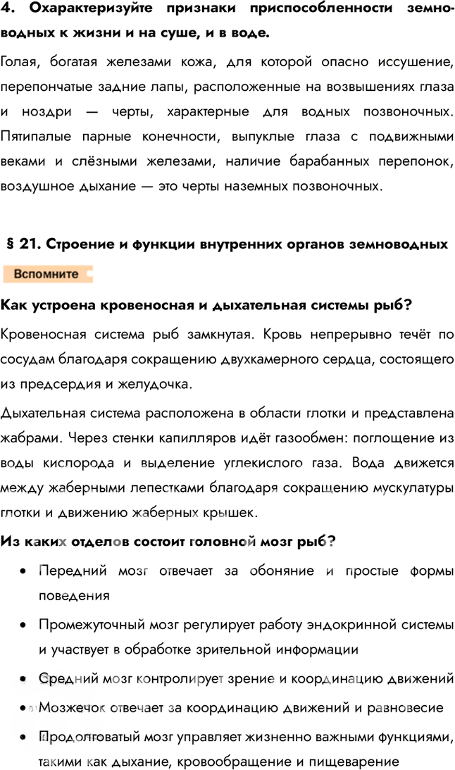 Иллюстрация к решению «Страница 167 ГДЗ Константинов Бабенко 7 класс (Биология)», 2
