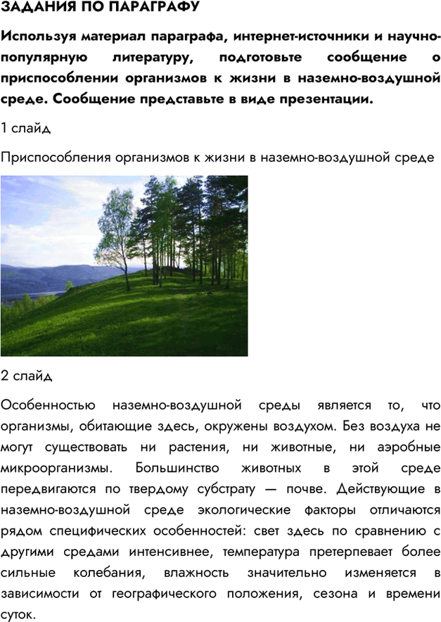 Иллюстрация к решению «Параграф 29 ГДЗ Пасечник 7 класс (Биология)», 4