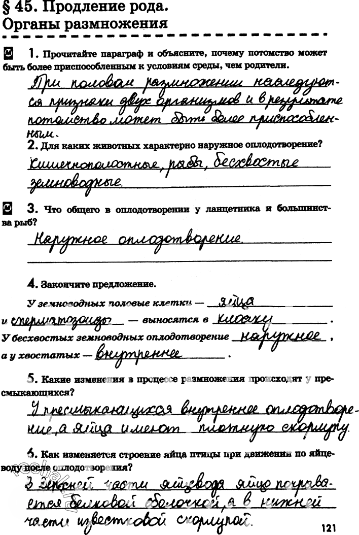 Иллюстрация к решению «Страница 121 с ответами ГДЗ Латюшин Рабочая тетрадь 7 класс (Биология)», 1