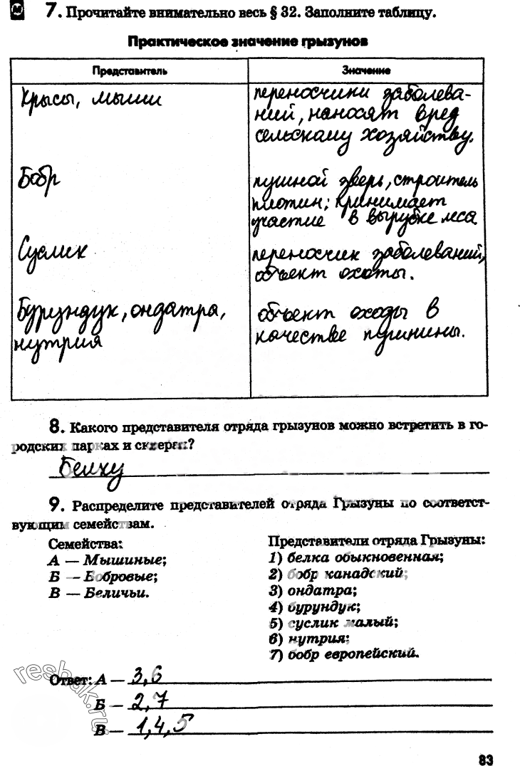 Иллюстрация к решению «Страница 83 с ответами ГДЗ Латюшин Рабочая тетрадь 7 класс (Биология)», 1