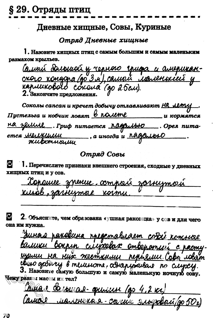 Иллюстрация к решению «Страница 70 с ответами ГДЗ Латюшин Рабочая тетрадь 7 класс (Биология)», 1