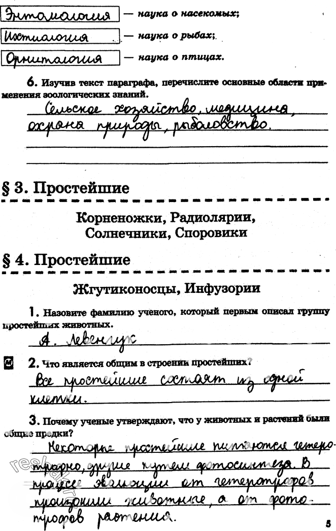 Иллюстрация к решению «Страница 5 с ответами ГДЗ Латюшин Рабочая тетрадь 7 класс (Биология)», 1