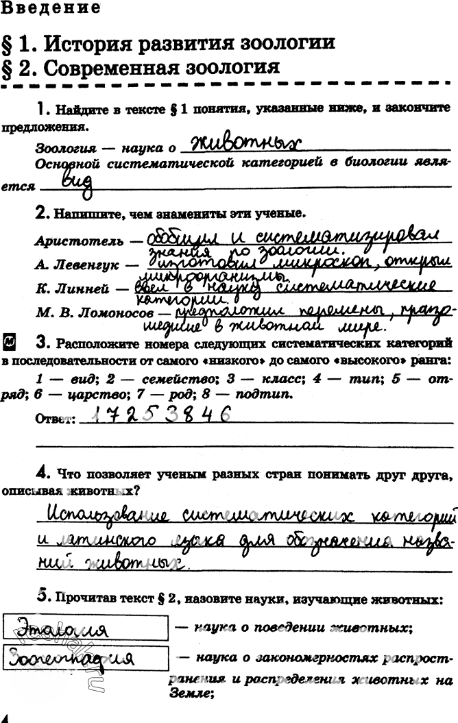 Иллюстрация к решению «Страница 4 с ответами ГДЗ Латюшин Рабочая тетрадь 7 класс (Биология)», 1