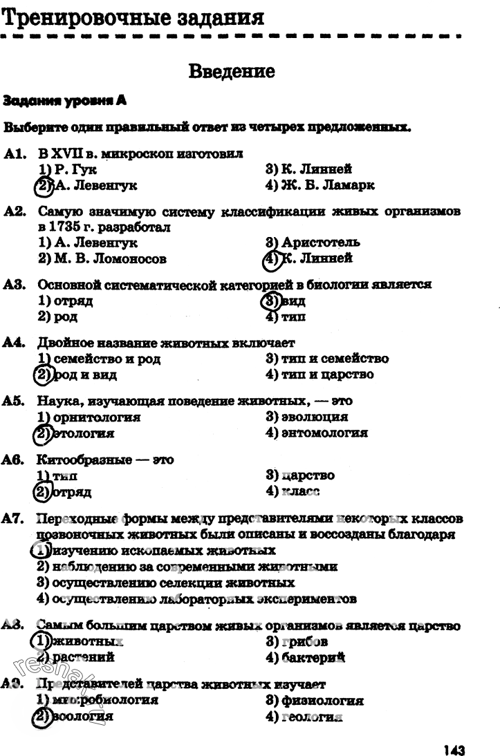 Иллюстрация к решению «Страница 143 с ответами ГДЗ Латюшин Рабочая тетрадь 7 класс (Биология)», 1
