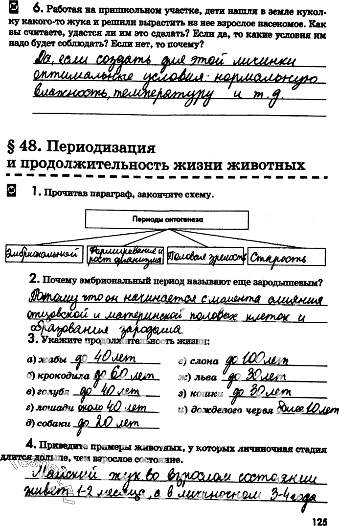 Иллюстрация к решению «Страница 125 с ответами ГДЗ Латюшин Рабочая тетрадь 7 класс (Биология)», 1