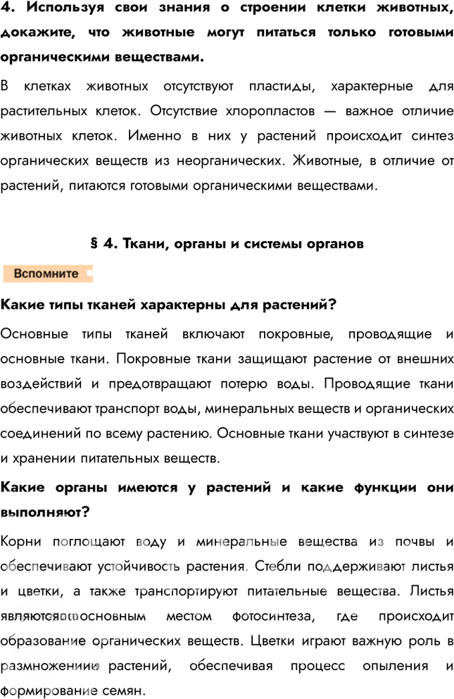 Иллюстрация к решению «Страницы 24-25 ГДЗ Константинов Бабенко 7 класс (Биология)», 3