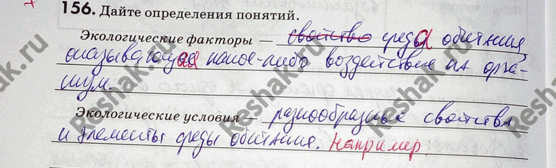 Иллюстрация к решению «Упр.156 ГДЗ Рабочая тетрадь Пасечник 9 класс (Биология)», 1