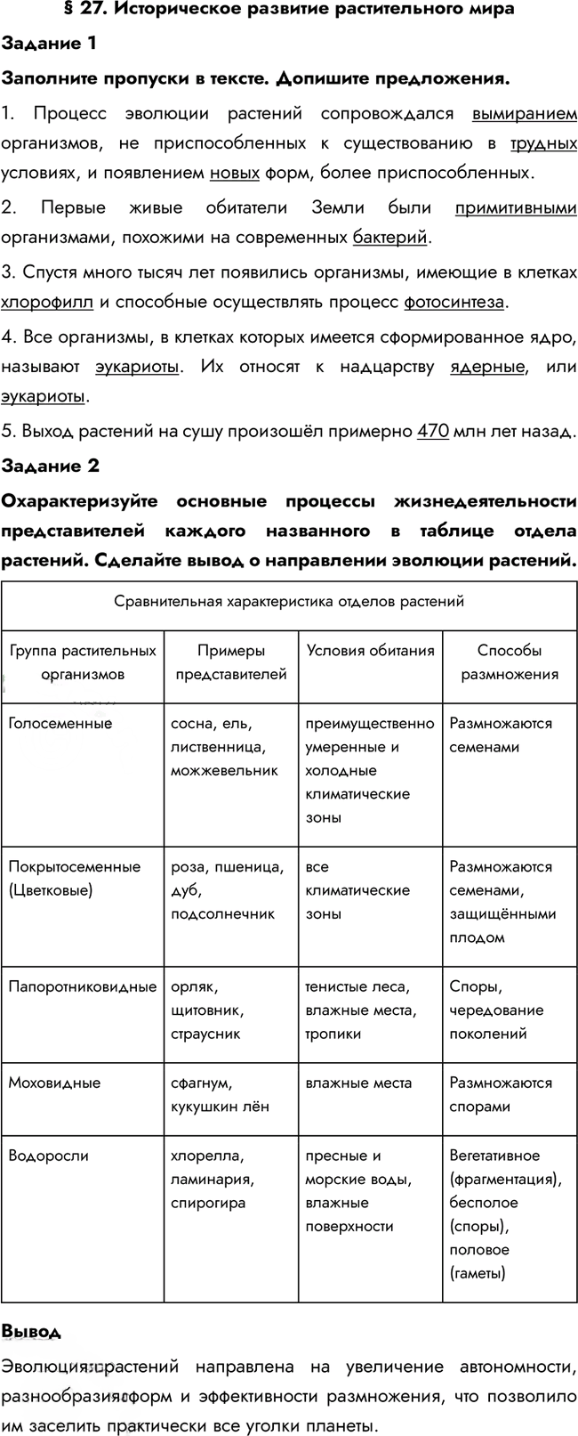 Иллюстрация к решению «Параграф 27 ГДЗ Рабочая тетрадь Пономарева 6 класс (Биология)», 1