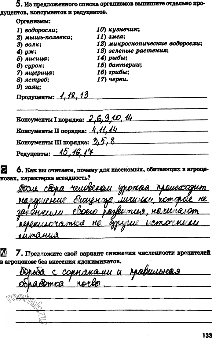 Иллюстрация к решению «Страница 133 с ответами ГДЗ Латюшин Рабочая тетрадь 7 класс (Биология)», 1