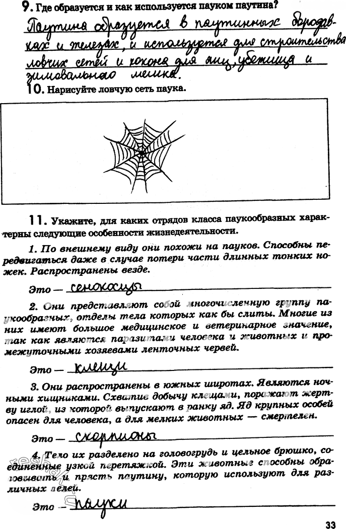 Иллюстрация к решению «Страница 33 с ответами ГДЗ Латюшин Рабочая тетрадь 7 класс (Биология)», 1