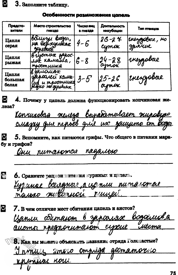 Иллюстрация к решению «Страница 75 с ответами ГДЗ Латюшин Рабочая тетрадь 7 класс (Биология)», 1