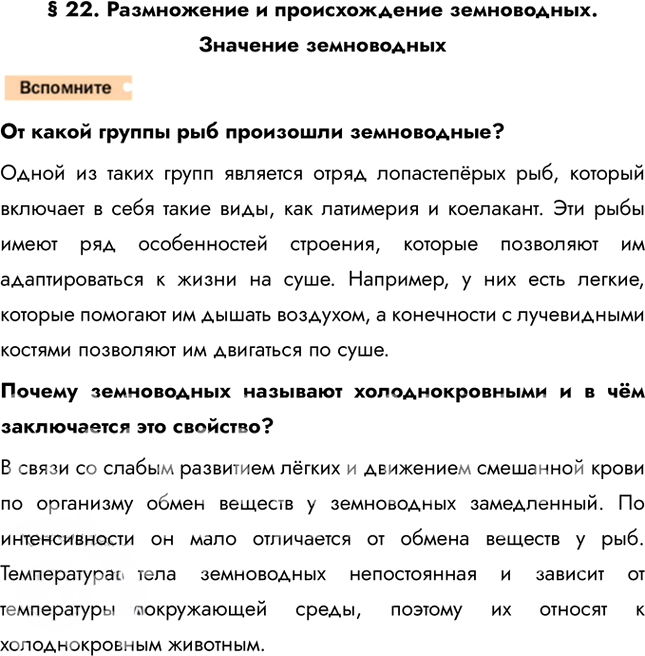 Иллюстрация к решению «Страницы 170-171 ГДЗ Константинов Бабенко 7 класс (Биология)», 3