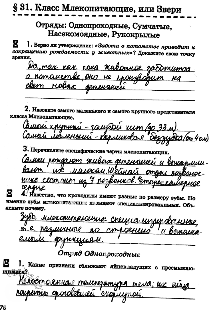 Иллюстрация к решению «Страница 78 с ответами ГДЗ Латюшин Рабочая тетрадь 7 класс (Биология)», 1
