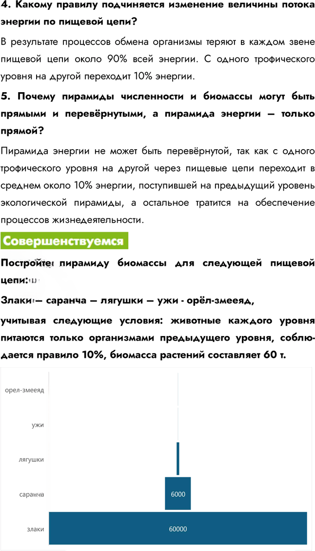Иллюстрация к решению «Параграф 21 ГДЗ Пасечник 11 класс (Биология)», 3