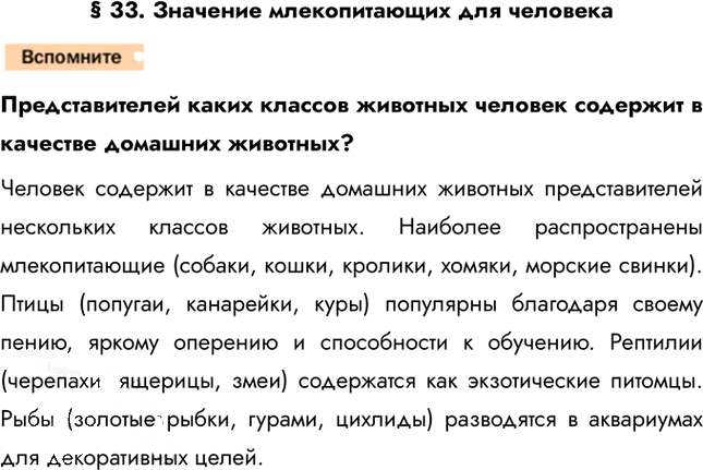 Иллюстрация к решению «Страница 259 ГДЗ Константинов Бабенко 7 класс (Биология)», 1