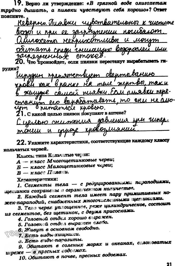 Иллюстрация к решению «Страница 21 с ответами ГДЗ Латюшин Рабочая тетрадь 7 класс (Биология)», 1