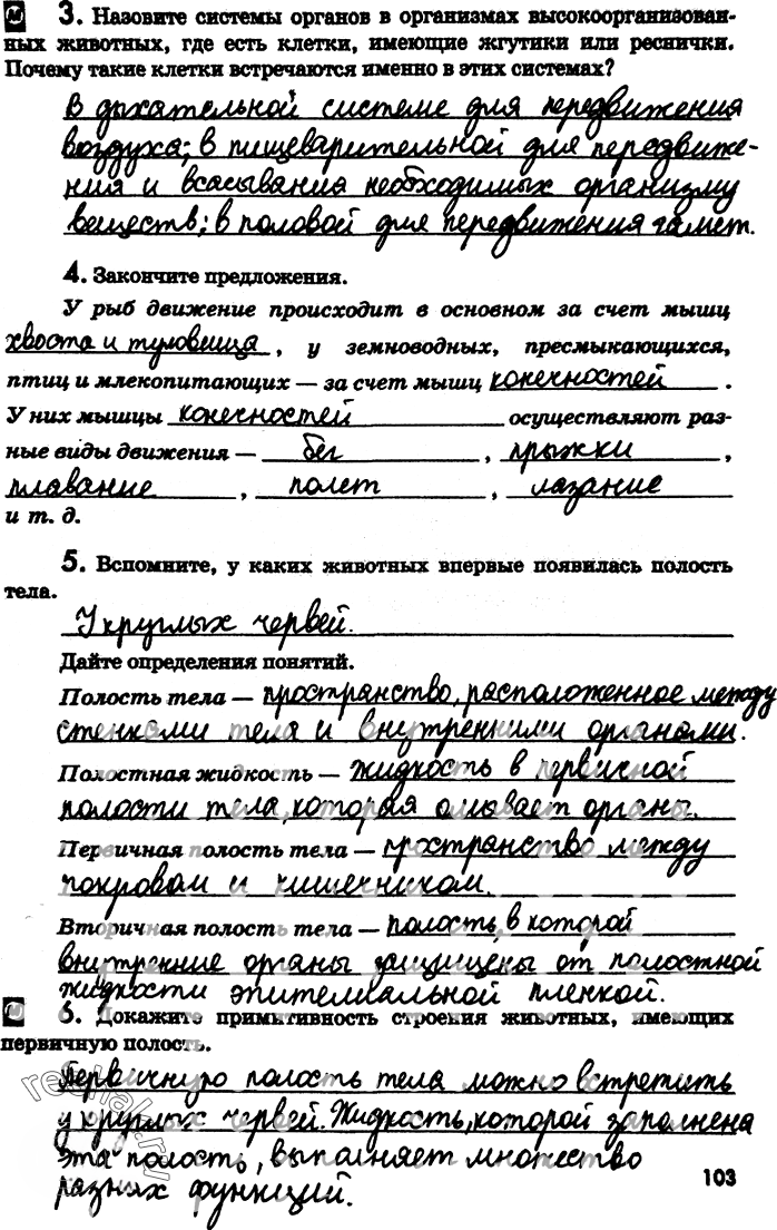 Иллюстрация к решению «Страница 103 с ответами ГДЗ Латюшин Рабочая тетрадь 7 класс (Биология)», 1