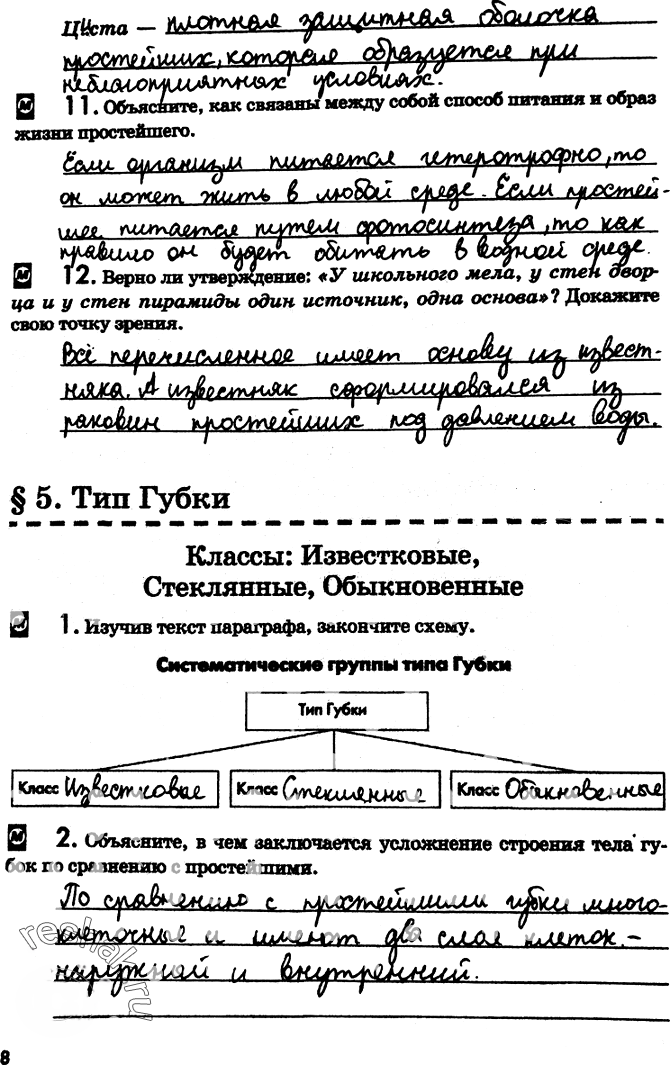 Иллюстрация к решению «Страница 8 с ответами ГДЗ Латюшин Рабочая тетрадь 7 класс (Биология)», 1