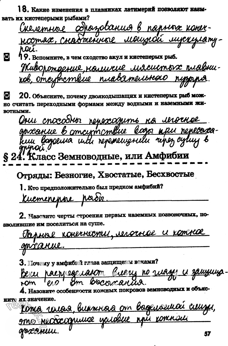 Иллюстрация к решению «Страница 57 с ответами ГДЗ Латюшин Рабочая тетрадь 7 класс (Биология)», 1