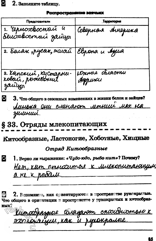 Иллюстрация к решению «Страница 85 с ответами ГДЗ Латюшин Рабочая тетрадь 7 класс (Биология)», 1