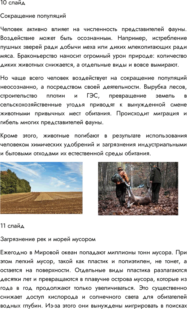 Иллюстрация к решению «Параграф 30 ГДЗ Пасечник 7 класс (Биология)», 10