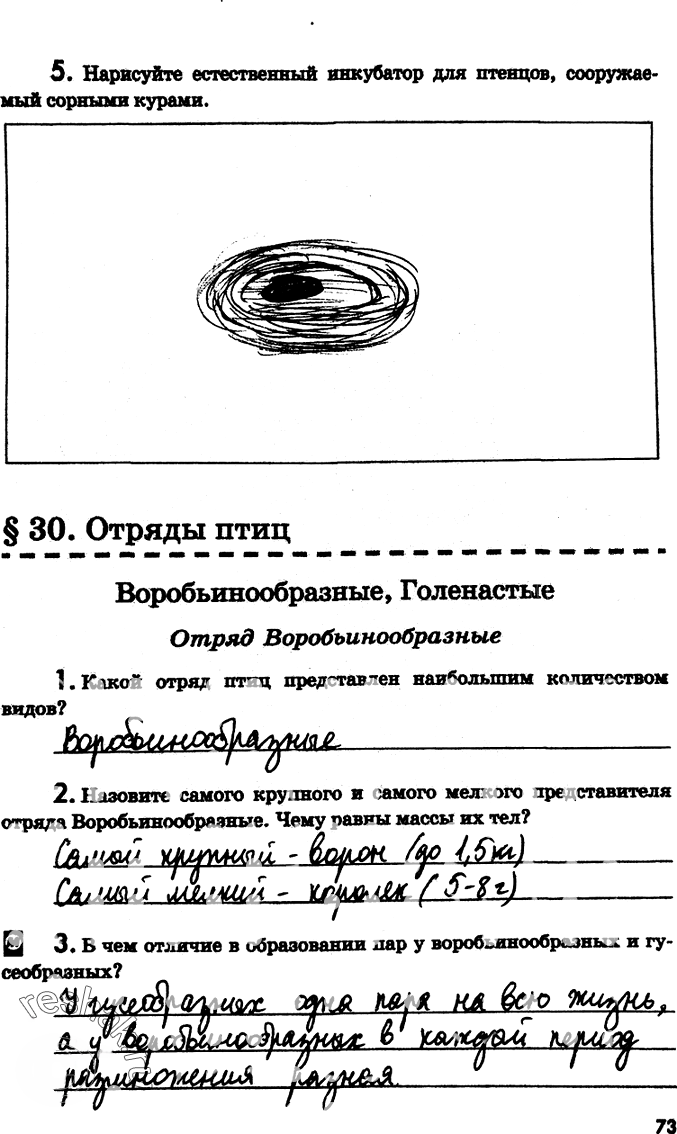 Иллюстрация к решению «Страница 73 с ответами ГДЗ Латюшин Рабочая тетрадь 7 класс (Биология)», 1